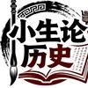 小生论历史