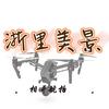 浙里美景 相哥