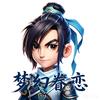 梦幻眷恋