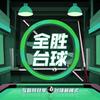 吴忠全胜台球俱乐部官方号