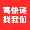 云上寄快递(5元发全国)