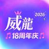 QQ炫舞斯克威龍