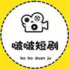 啵啵短剧