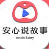 安心说故事