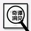 奇谭洞见