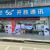 开胜通讯手机连锁(总店)