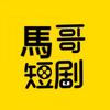 馬哥短剧