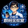 小杜的数码实验室