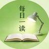 每日一读