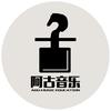 燕郊阿古音乐
