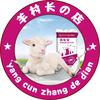 羊村长羊奶粉