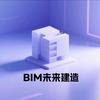 BIM未来建造
