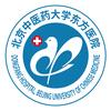 北京中医药大学东方医院