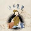 诗书集曼