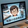 电脑小白自救指南