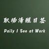职场清醒日签