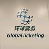 环球票务中心～