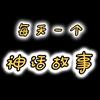 每天一个神话故事