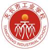 天长市工业学校