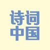 诗词中国