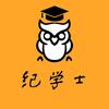 纪学士公考