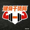 健身干货局