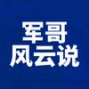 军哥风云说