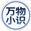 万物小识