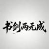 书剑两无成