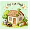 @悠悠生活好物馆
