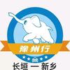 长垣至新乡定制班车-豫州行