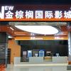 金棕榈国际影城灵寿店
