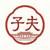 子夫日记
