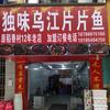 贵阳市乌当区牛师傅乌江片片鱼火锅店