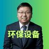盛博士说环保设备