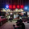 刘鑫羊排铁西路总店安阳市