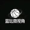 篮坛微视角