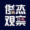 俊杰覌察_重拾快乐版