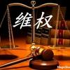 公平正义