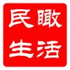 民瞰生活