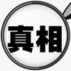 真相