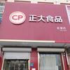 正大食品东岗店