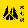 木七说