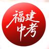 福建中考升学规划师