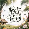 背起哥边吟边背