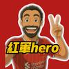 红军hero