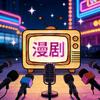 星光✨漫剧场