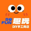 趣玩SOFUN手工商店官方号