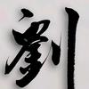 刘言止于智者