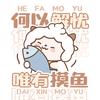 摸鱼先锋